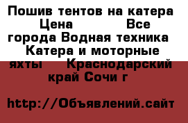            Пошив тентов на катера › Цена ­ 1 000 - Все города Водная техника » Катера и моторные яхты   . Краснодарский край,Сочи г.